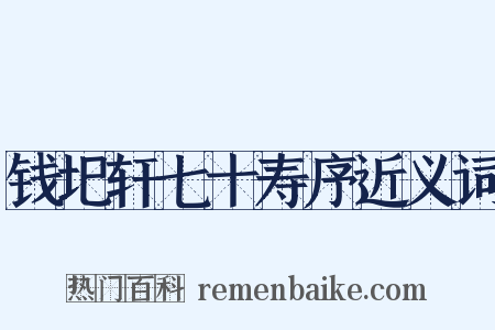 钱圯轩七十寿序近义词是什么意思的图片